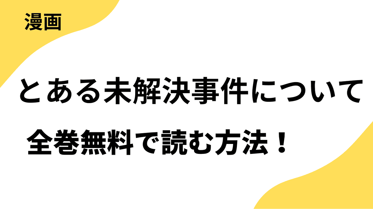 とある未解決事件についてを全巻無料で読む方法【寺井 衒 玄田げんた×コミックアウル】