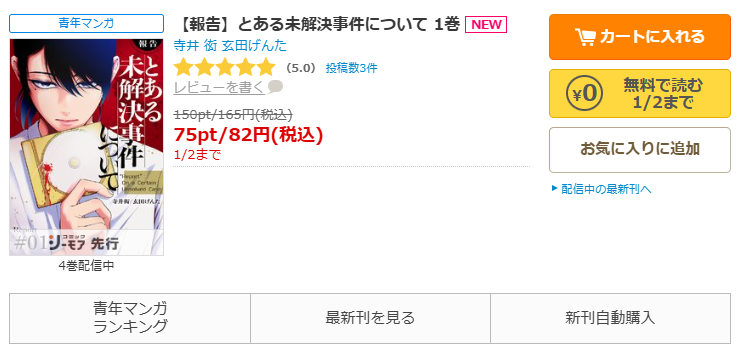 コミックシーモア-『とある未解決事件について』無料