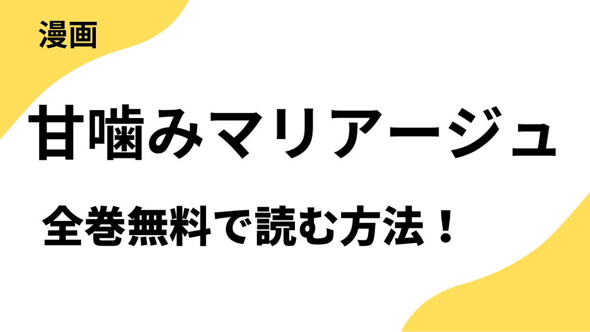 甘噛みマリアージュを全巻無料で読む方法！【コミックルーム】