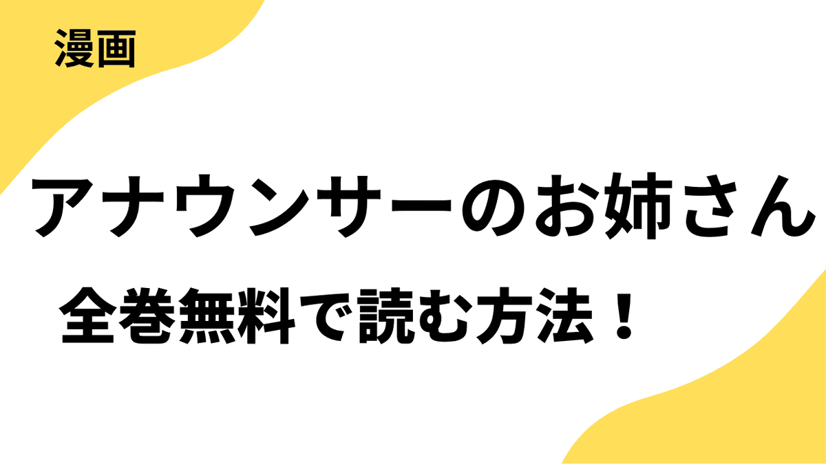 アナウンサーのお姉さんを無料で読む方法！【ソーダブックス】