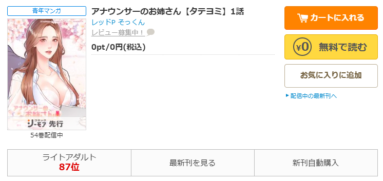 コミックシーモア-「アナウンサーのお姉さん」無料