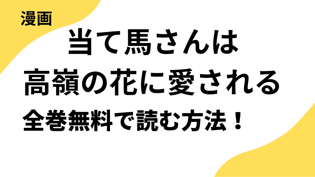 当て馬さんは高嶺の花に愛されるを全巻無料で読む方法を解説！【恋するソワレ】