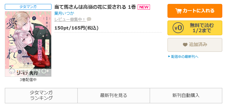 コミックシーモア-「当て馬さんは高嶺の花に愛される」無料