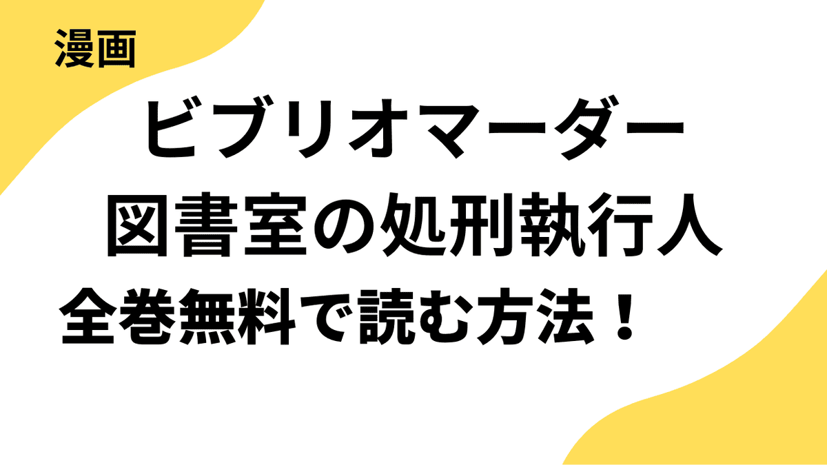 ビブリオマーダー　図書室の処刑執行人を全巻無料で読む方法！【コミックZOTTO】