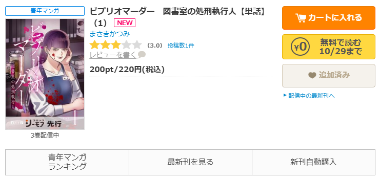 コミックシーモア-ビブリオマーダー　図書室の処刑執行人