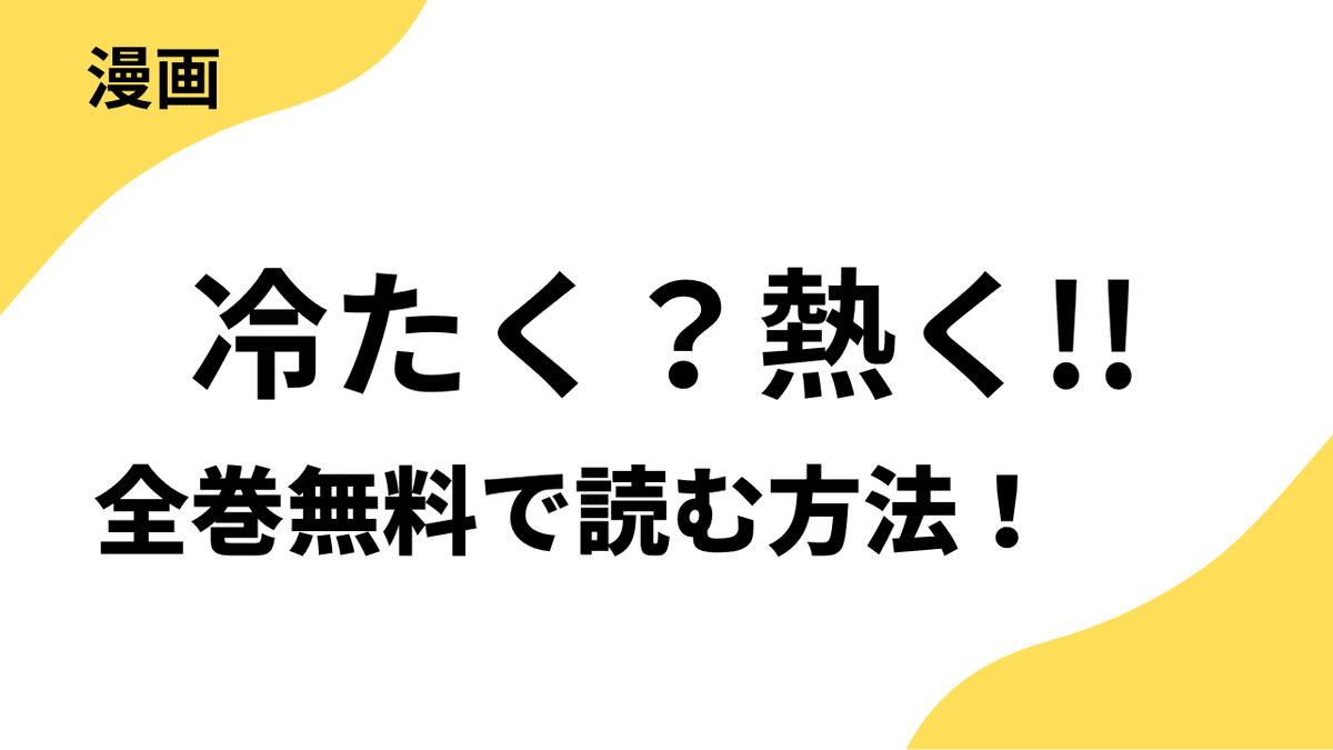 冷たく？熱く!!を全巻無料で読む方法！レジコミ Redの話題作！