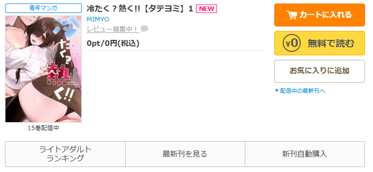 コミックシーモア-「冷たく？熱く!!」無料