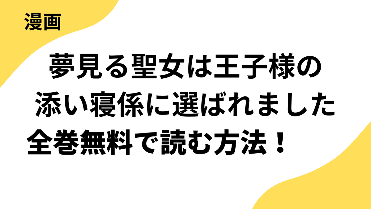 夢見る聖女は王子様の添い寝係に選ばれましたを全巻無料で読む方法！