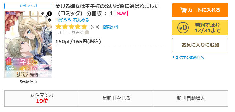 コミックシーモア-夢見る聖女は王子様の添い寝係に選ばれました