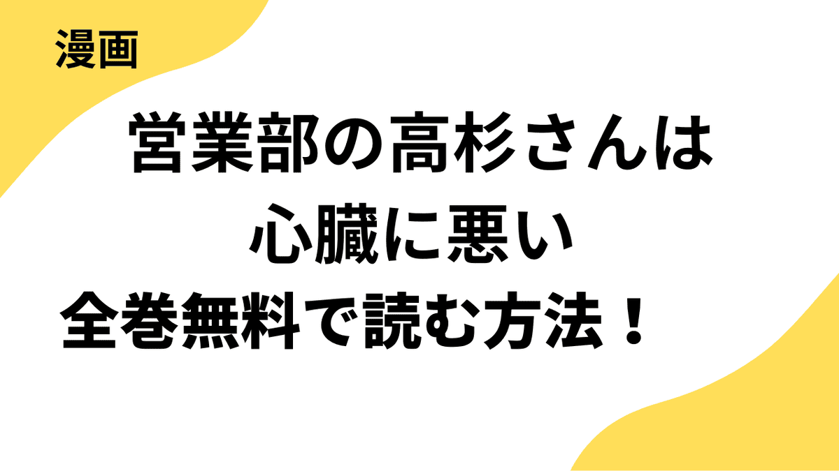 営業部の高杉さんは心臓に悪いの漫画を全巻無料で読む方法！【マンガPark】