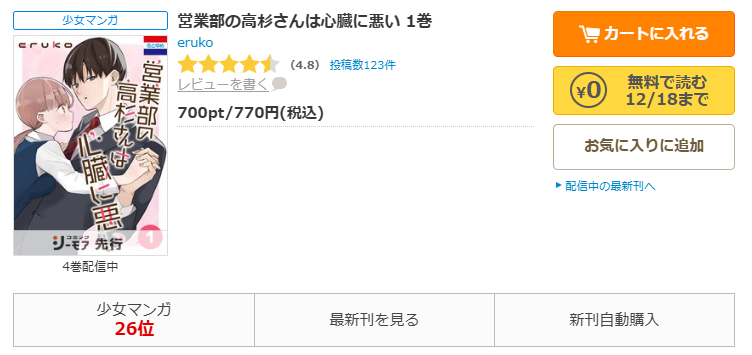 コミックシーモア-営業部の高杉さんは心臓に悪い