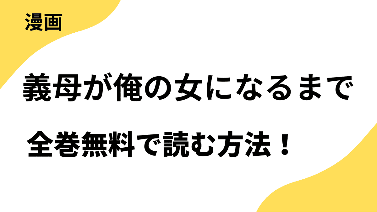 義母が俺の女になるまでを全巻無料で読む方法を解説！TOPTOONの話題作！