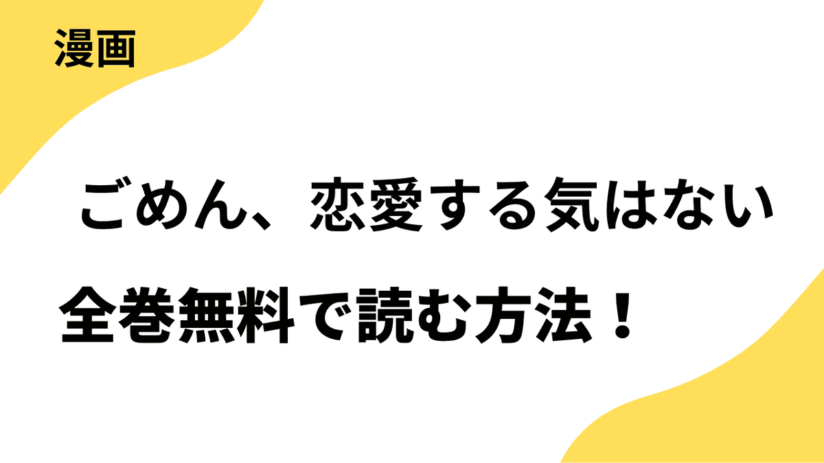 漫画「ごめん、恋愛する気はない」を全巻無料で読む方法！【桃色エンジェル】