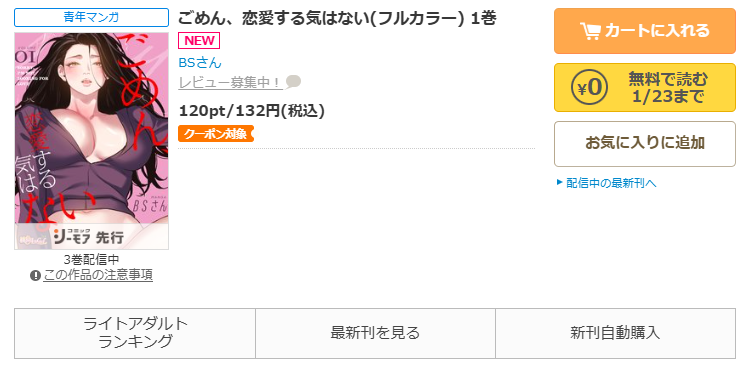 コミックシーモア-「ごめん、恋愛する気はない」無料