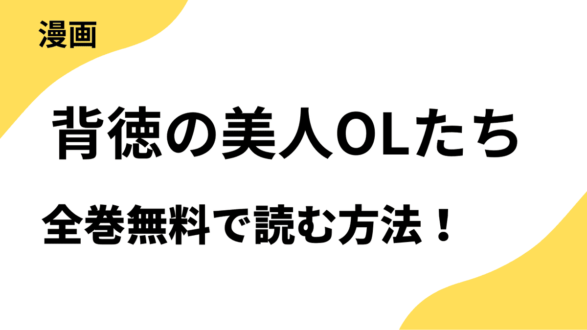 背徳の美人OLたちを全巻無料で読む方法【TOPTOON】