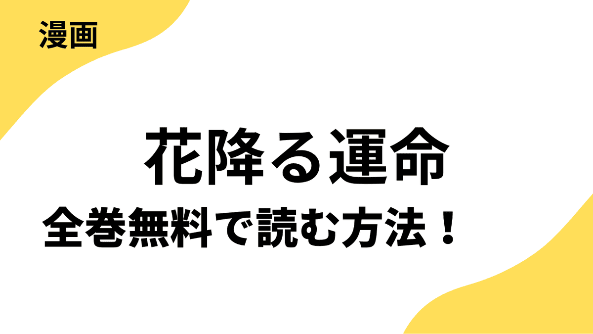 花降る運命の漫画を全巻無料で読む方法を徹底調査！