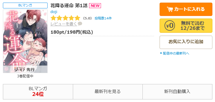 コミックシーモア-「花降る運命」無料