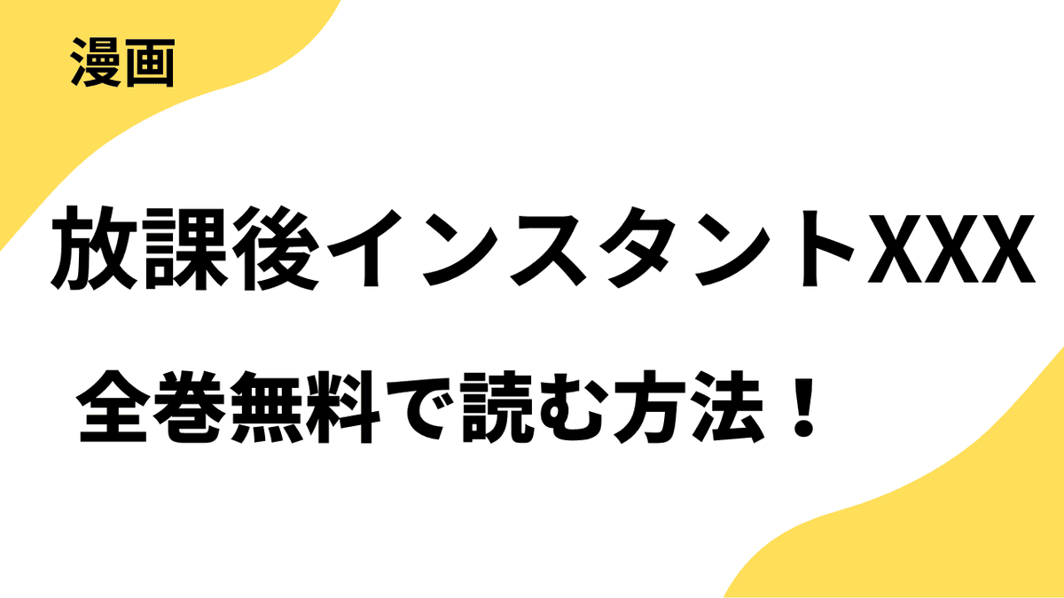 放課後インスタントXXXを全巻無料で読むやり方をリサーチ！【マンガボックス】