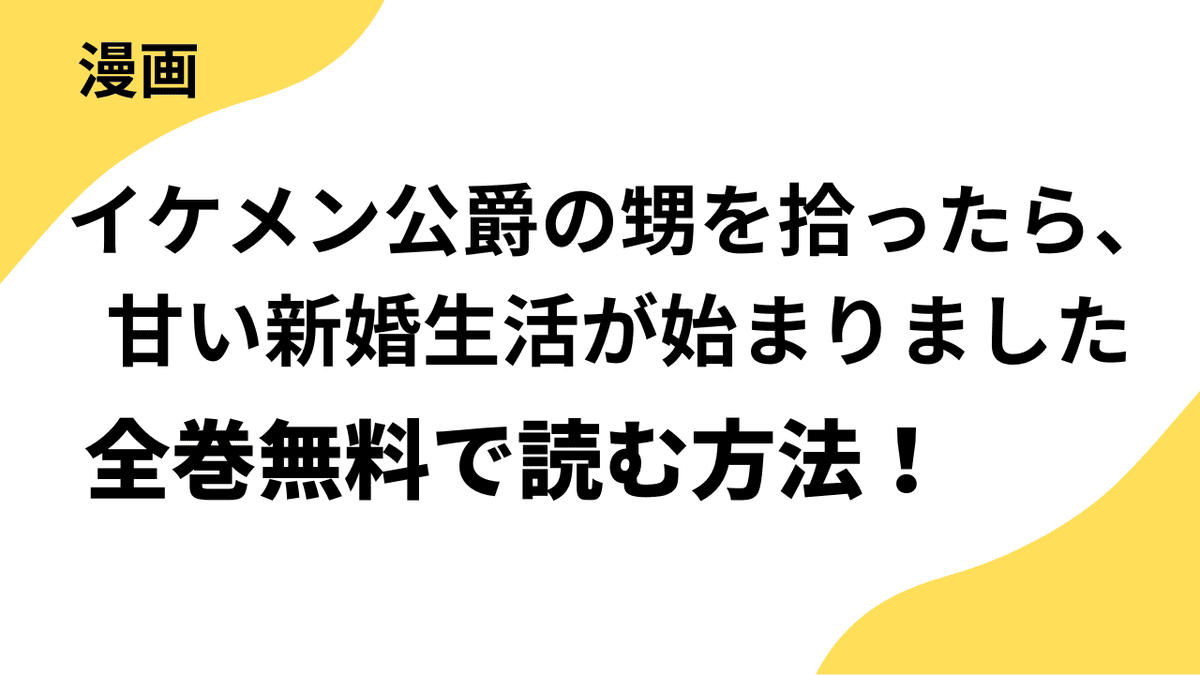 イケメン公爵の甥を拾ったら、甘い新婚生活が始まりましたを全巻無料で読む方法を解説！