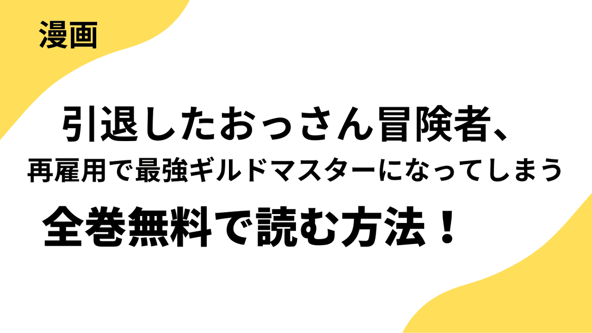 引退したおっさん冒険者、再雇用で最強ギルドマスターになってしまうの漫画を全巻無料で読む方法！【ライブコミックス】