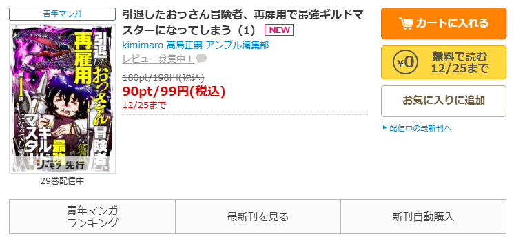 コミックシーモア-「引退したおっさん冒険者、再雇用で最強ギルドマスターになってしまう」無料