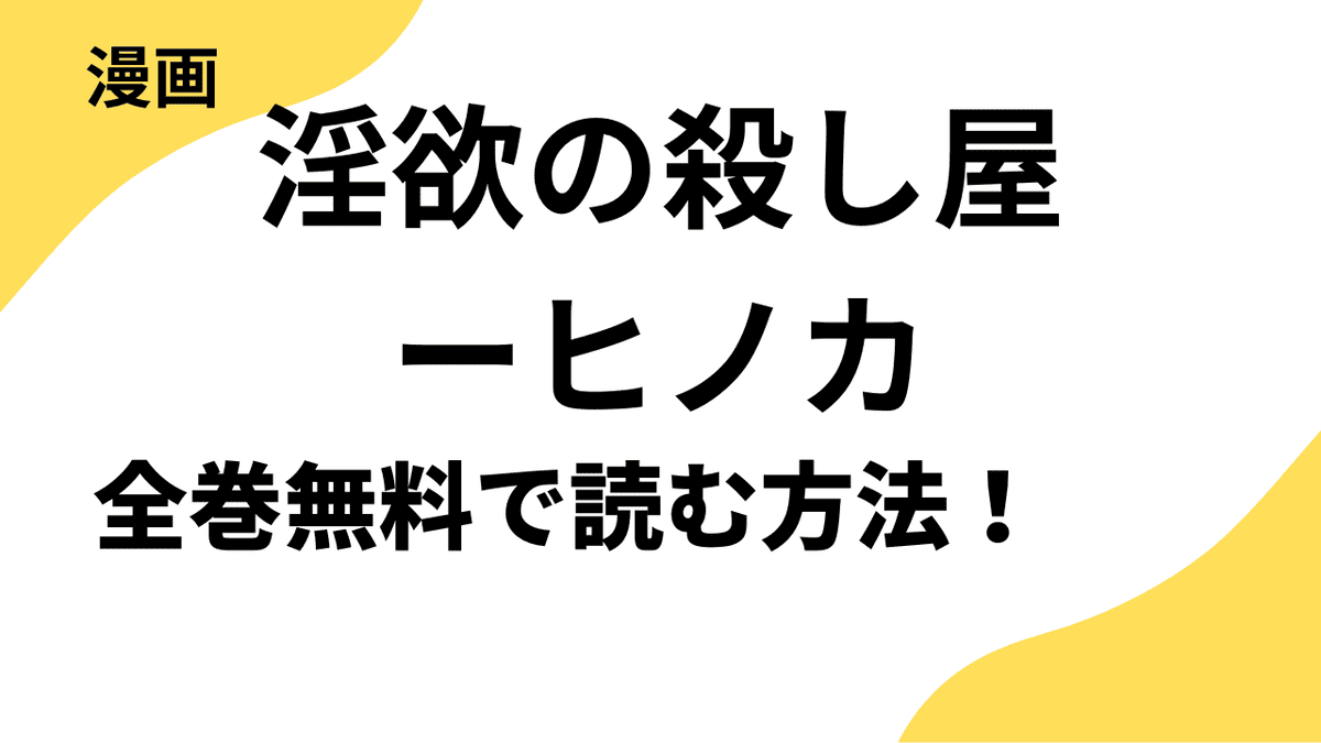淫欲の殺し屋ーヒノカを全巻無料で読む方法を解説！TOPTOONの話題作！