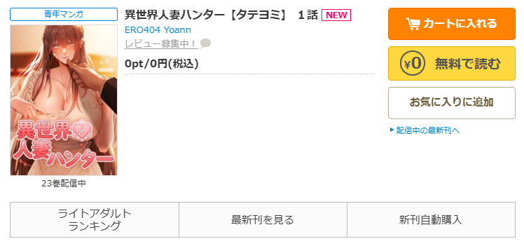 コミックシーモア-異世界人妻ハンター