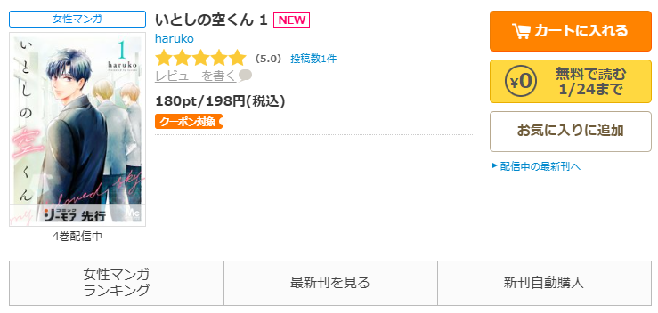 コミックシーモア-「いとしの空くん」無料