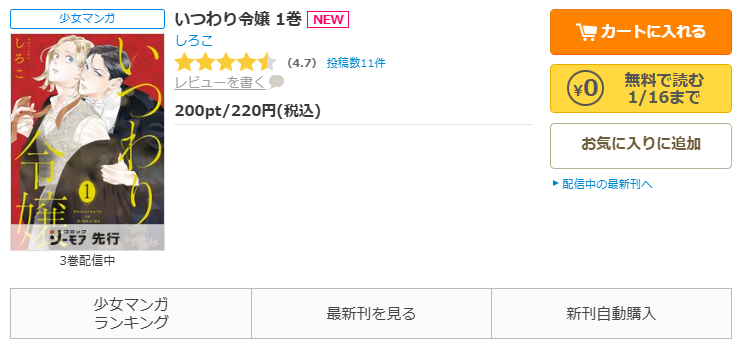 コミックシーモア-「いつわり令嬢」無料
