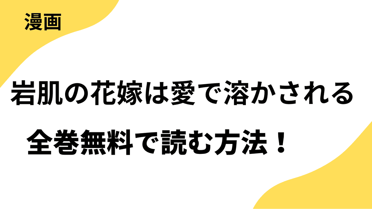 岩肌の花嫁は愛で溶かされるを全巻無料で読む方法を徹底リサーチ！