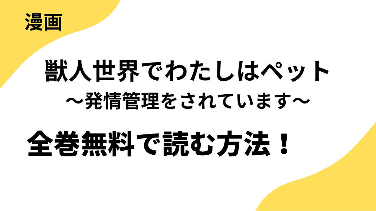 獣人世界でわたしはペット～発情管理をされています～を全巻無料で読む方法！【Lovelicot】