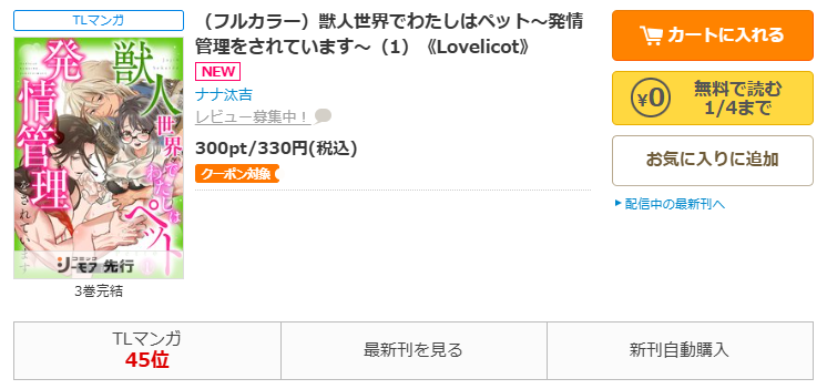コミックシーモア-「獣人世界でわたしはペット～発情管理をされています～」無料