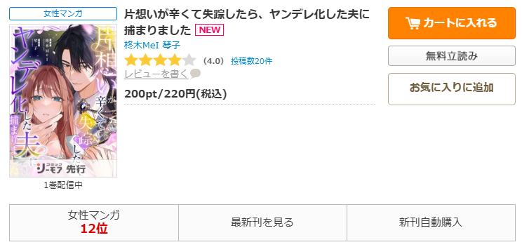 コミックシーモア-『片想いが辛くて失踪したら、ヤンデレ化した夫に捕まりました』無料