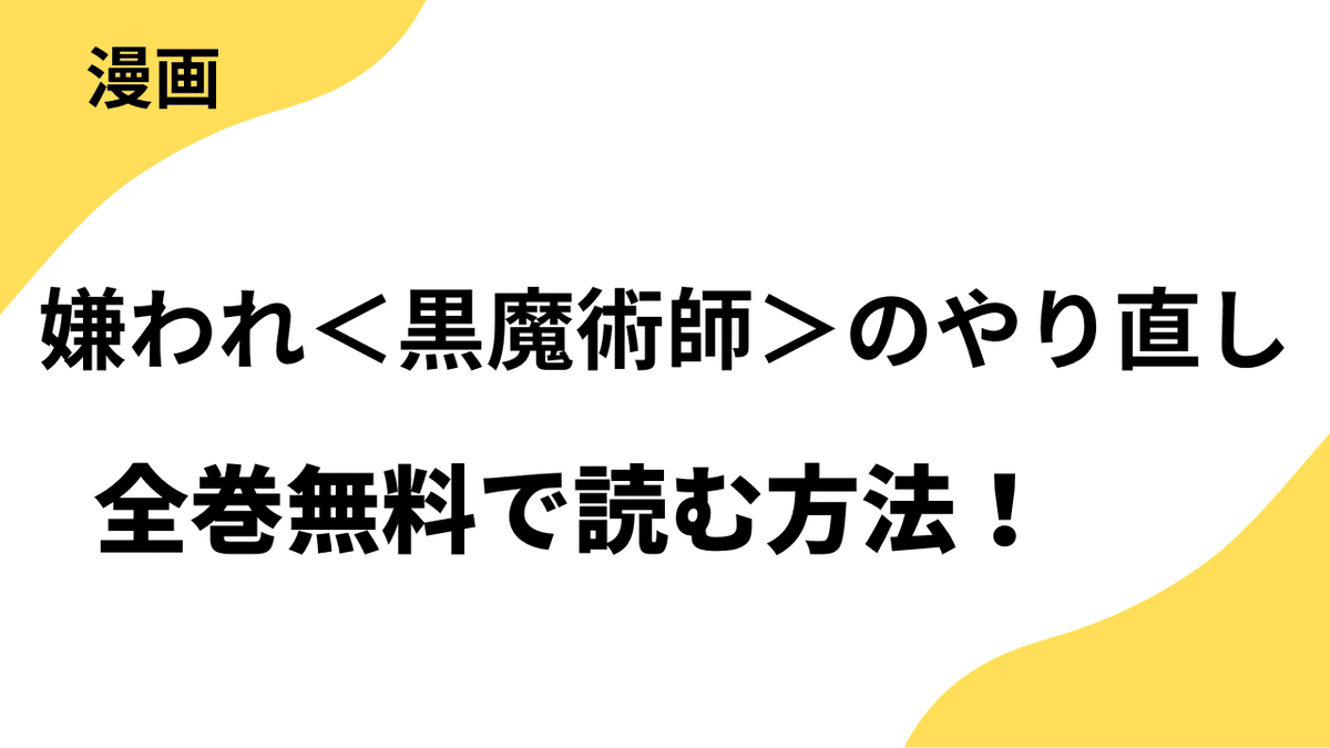 嫌われ＜黒魔術師＞のやり直し〜勇者に裏切られ、両思いだった聖女と命を奪われた俺、過去に戻ってすべてを取り戻す〜を全巻無料で読む方法！