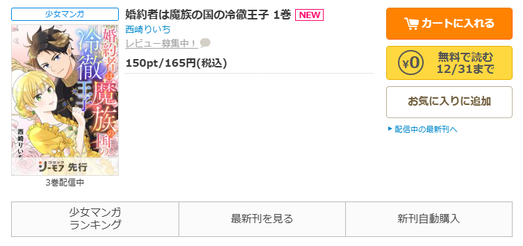 コミックシーモア-「婚約者は魔族の国の冷徹王子」無料