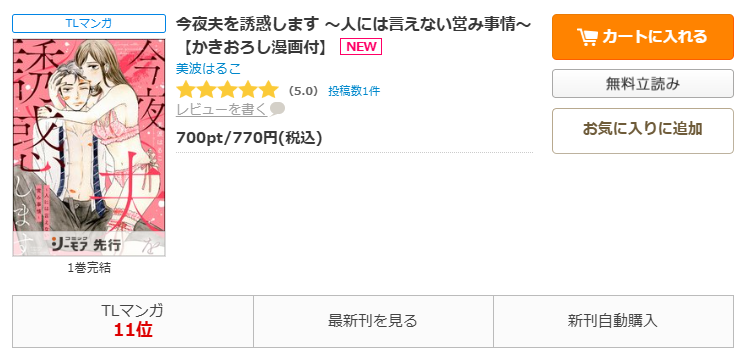 コミックシーモア-今夜夫を誘惑します ~人には言えない営み事情~