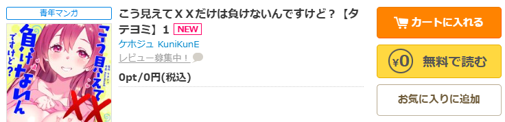 コミックシーモア-「こう見えてＸＸだけは負けないんですけど？」無料