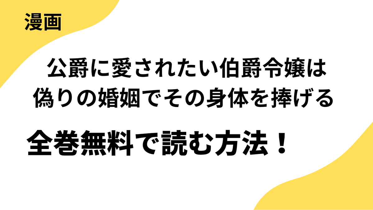 公爵に愛されたい伯爵令嬢は偽りの婚姻でその身体を捧げるを全巻無料で読む方法を解説！シーモアコミックス（トレモア）の話題作！