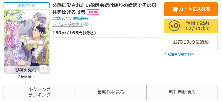 コミックシーモア-「公爵に愛されたい伯爵令嬢は偽りの婚姻でその身体を捧げる」無料