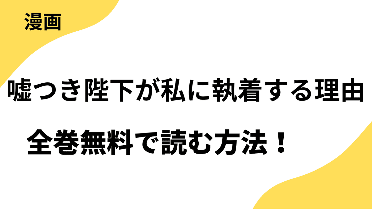 嘘つき陛下が私に執着する理由を全巻無料で読むやり方をリサーチ！【KADOKAWA】