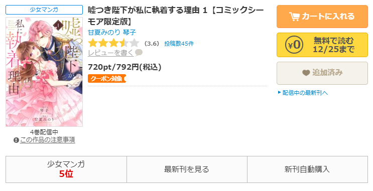 コミックシーモア-嘘つき陛下が私に執着する理由