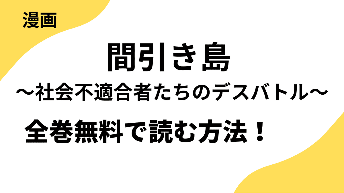 間引き島 ～社会不適合者たちのデスバトル～を全巻無料で読む方法！【ダークネスな女たち】