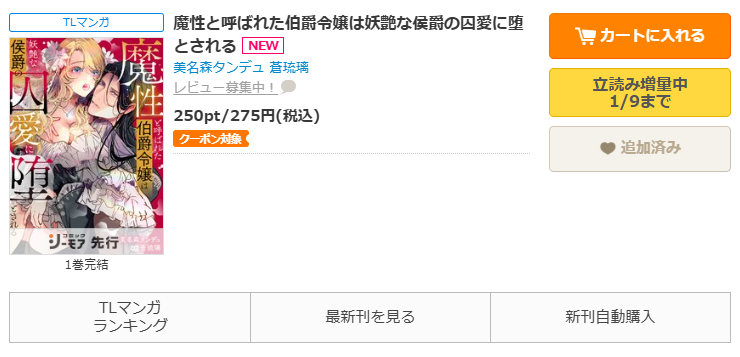コミックシーモア-「魔性と呼ばれた伯爵令嬢は妖艶な侯爵の囚愛に堕とされる」無料
