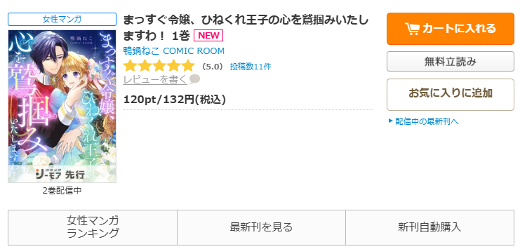 コミックシーモア-「まっすぐ令嬢、ひねくれ王子の心を鷲掴みいたしますわ！」無料