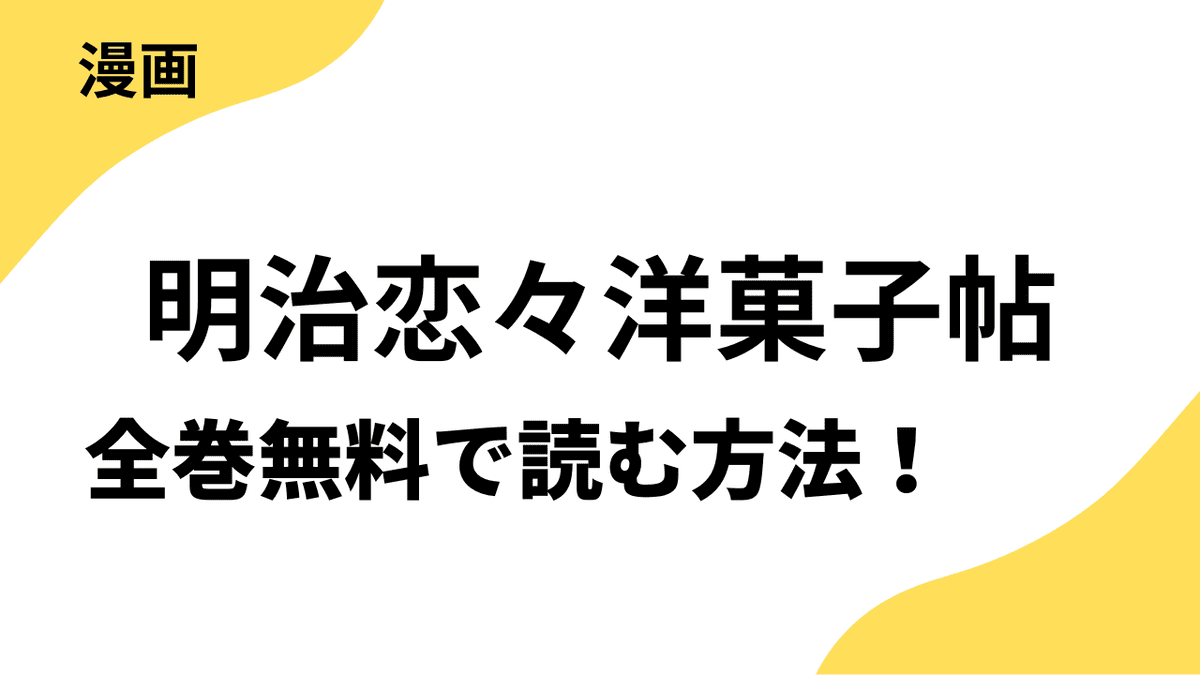 明治恋々洋菓子帖～甘いひみつのロマンチカ～を全巻無料で読む方法！【ビーグリー】