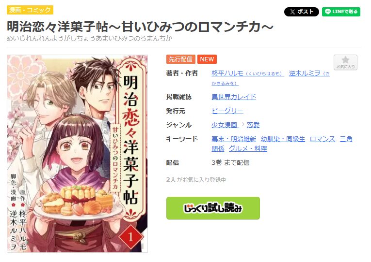 まんが王国-明治恋々洋菓子帖～甘いひみつのロマンチカ～