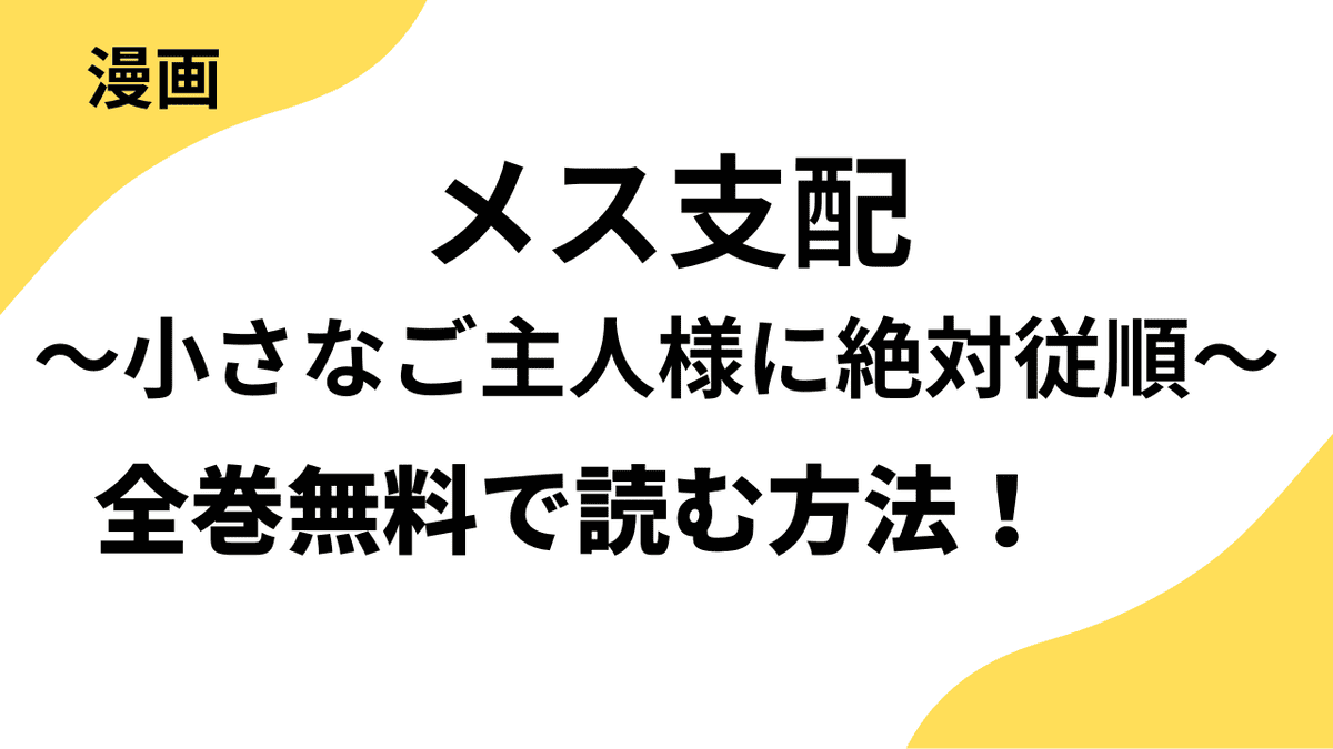 メス支配～小さなご主人様に絶対従順～を無料で読むやり方！【TOPTOON】