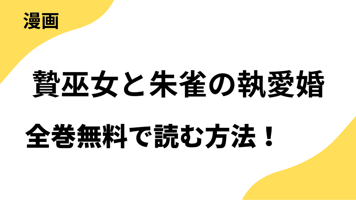 贄巫女と朱雀の執愛婚を全巻無料で読む方法！【comic スピラ】