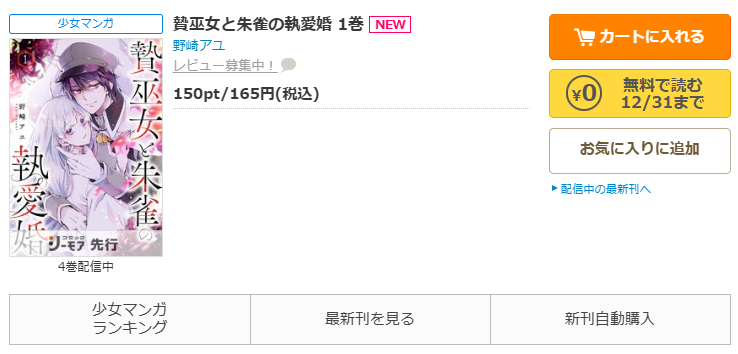コミックシーモア-「贄巫女と朱雀の執愛婚」無料
