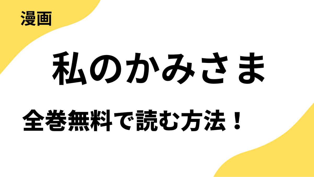 私のかみさま～虐げられても清廉潔白でいたら神獣様に求婚されました～を全巻無料で読む方法